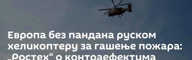 Европа без пандана руском хеликоптеру за гашење пожара: „Ростех“ о контраефектима санкција