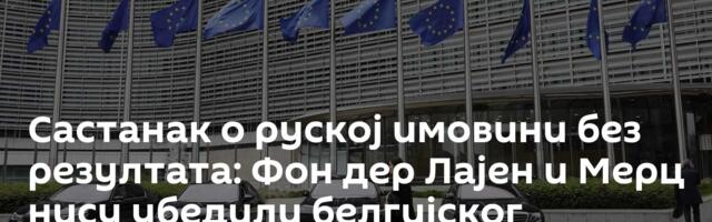 Састанак о руској имовини без резултата: Фон дер Лајен и Мерц нису убедили белгијског премијера
