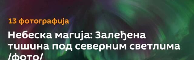Небеска магија: Залеђена тишина под северним светлима /фото/
