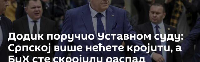 Додик поручио Уставном суду: Српској више нећете кројити, а БиХ сте скројили распад