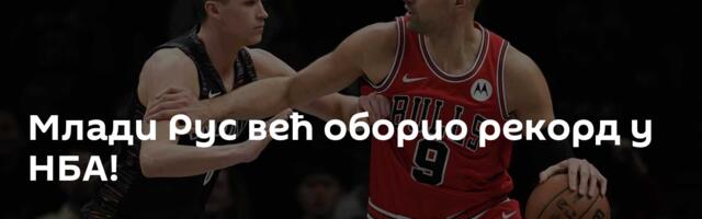 Млади Рус већ оборио рекорд у НБА!