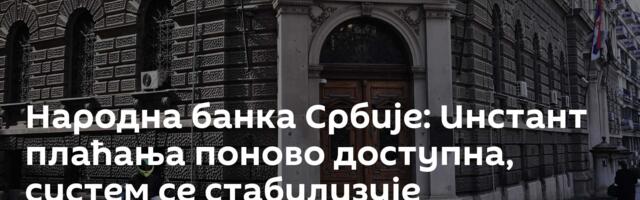 Народна банка Србије: Инстант плаћања поново доступна, систем се стабилизује