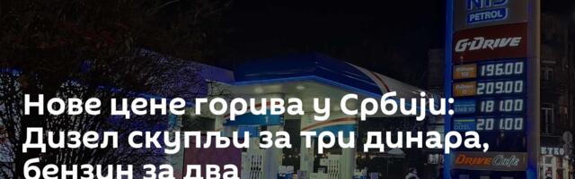 Нове цене горива у Србији: Дизел скупљи за три динара, бензин за два