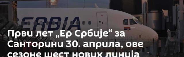 Први лет „Ер Србије“ за Санторини 30. априла, ове сезоне шест нових линија