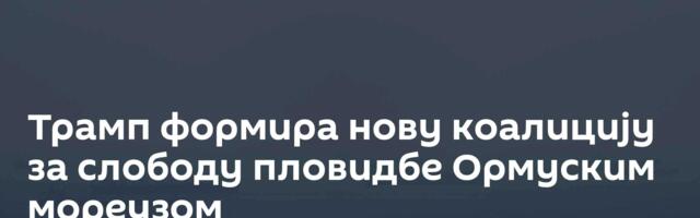 Трамп формира нову коалицију за слободу пловидбе Ормуским мореузом