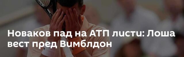 Новаков пад на АТП листи: Лоша вест пред Вимблдон