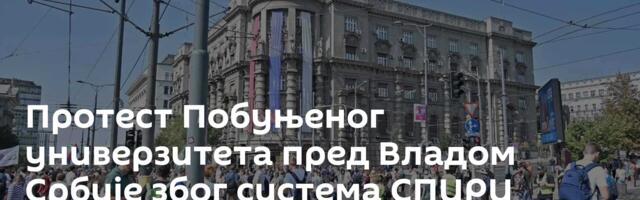 Протест Побуњеног универзитета пред Владом Србије због система СПИРИ