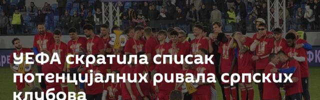 УЕФА скратила списак потенцијалних ривала српских клубова