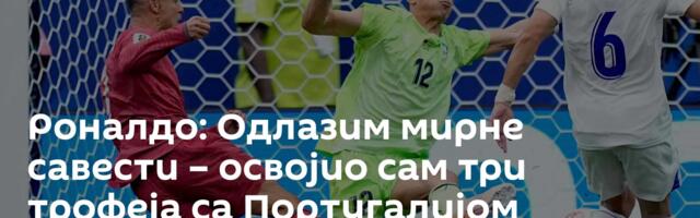 Роналдо: Одлазим мирне савести – освојио сам три трофеја са Португалијом