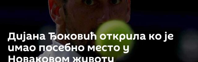 Дијана Ђоковић открила ко је имао посебно место у Новаковом животу