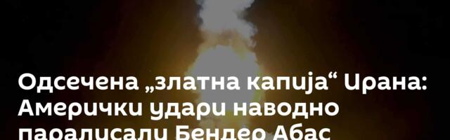 Одсечена „златна капија“ Ирана: Амерички удари наводно паралисали Бендер Абас