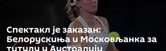Спектакл је заказан: Белорускиња и Московљанка за титулу у Аустралији