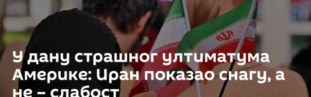 У дану страшног ултиматума Америке: Иран показао снагу, а не – слабост