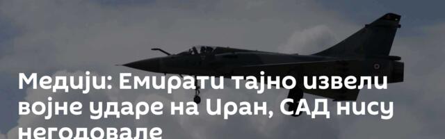 Медији: Емирати тајно извели војне ударе на Иран, САД нису негодовале