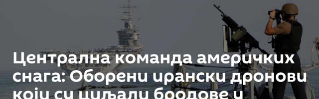 Централна команда америчких снага: Оборени ирански дронови који су циљали бродове у Ормузу