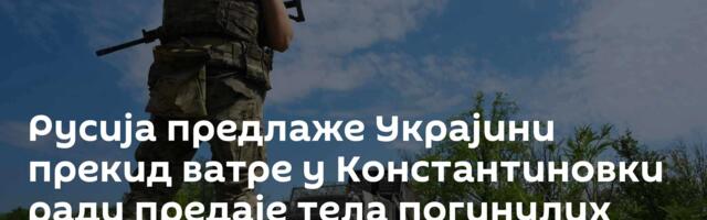 Русија предлаже Украјини прекид ватре у Константиновки ради предаје тела погинулих војника