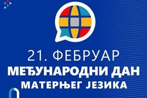 Обележава се Међународни дан матерњег језика