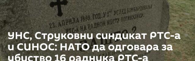 УНС, Струковни синдикат РТС-а и СИНОС: НАТО да одговара за убиство 16 радника РТС-а