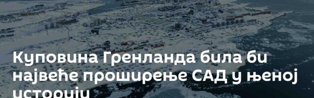 Куповина Гренланда била би највеће проширење САД у њеној историји