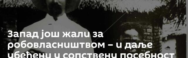 Запад још жали за робовласништвом – и даље убеђени у сопствену посебност