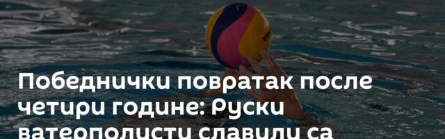 Победнички повратак после четири године: Руски ватерполисти славили са српским селектором
