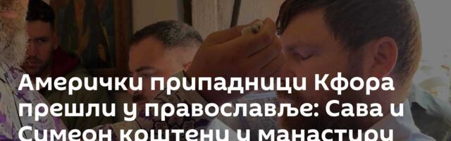 Амерички припадници Кфора прешли у православље: Сава и Симеон крштени у манастиру Драганац