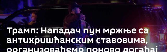 Трамп: Нападач пун мржње са антихришћанским ставовима, организоваћемо поново догађај