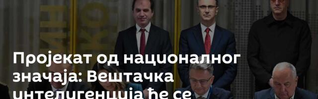 Пројекат од националног значаја: Вештачка интелигенција ће се прилагођавати српском језику и култури