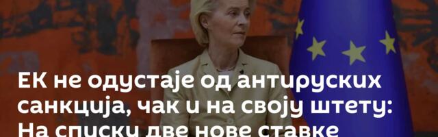 ЕК не одустаје од антируских санкција, чак и на своју штету: На списку две нове ставке