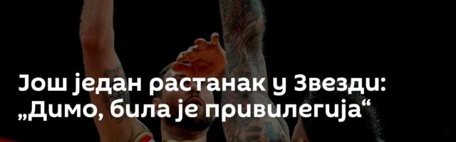 Још један растанак у Звезди: „Димо, била је привилегија“