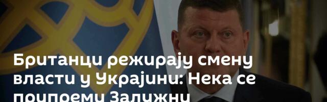 Британци режирају смену власти у Украјини: Нека се припреми Залужни
