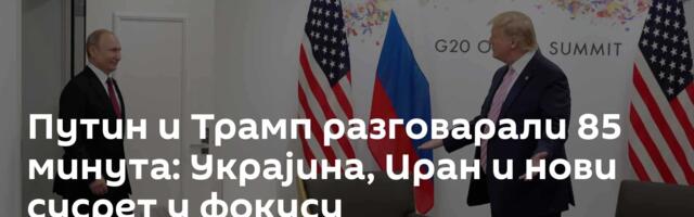 Путин и Трамп разговарали 85 минута: Украјина, Иран и нови сусрет у фокусу