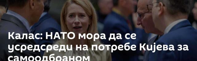 Калас: НАТО мора да се усредсреди на потребе Кијева за самоодбраном