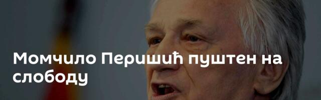 Момчило Перишић пуштен на слободу