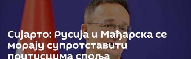 Сијарто: Русија и Мађарска се морају супротставити притисцима споља