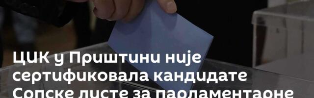 ЦИК у Приштини није сертификовала кандидате Српске листе за парламентарне изборе