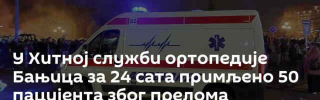 У Хитној служби ортопедије Бањица за 24 сата примљено 50 пацијента због прелома