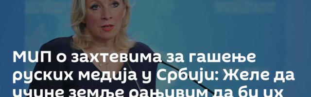 МИП о захтевима за гашење руских медија у Србији: Желе да учине земље рањивим да би их контролисали