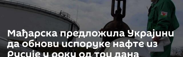 Мађарска предложила Украјини да обнови испоруке нафте из Русије у року од три дана