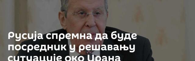 Русија спремна да буде посредник у решавању ситуације око Ирана