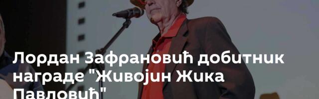 Лордан Зафрановић добитник награде "Живојин Жика Павловић"