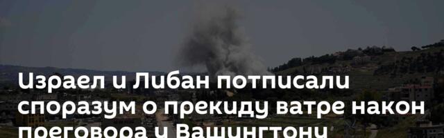 Израел и Либан потписали споразум о прекиду ватре након преговора у Вашингтону