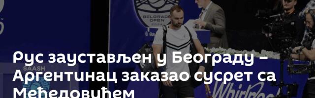 Рус заустављен у Београду – Аргентинац заказао сусрет са Међедовићем