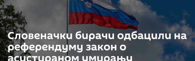 Словеначки бирачи одбацили на референдуму закон о асистираном умирању