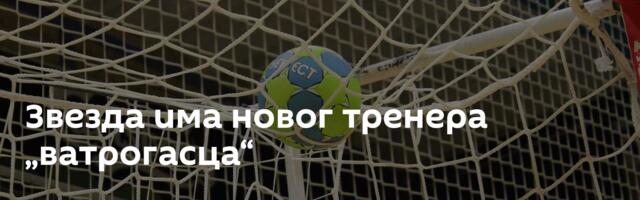 Звезда има новог тренера „ватрогасца“