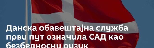 Данска обавештајна служба први пут означила САД као безбедносни ризик