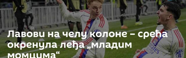 Лавови на челу колоне – срећа окренула леђа „младим момцима“