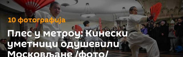Плес у метроу: Кинески уметници одушевили Московљане /фото/
