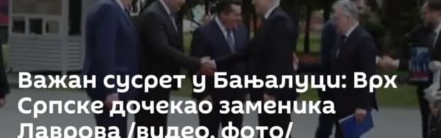Важан сусрет у Бањалуци: Врх Српске дочекао заменика Лаврова /видео, фото/