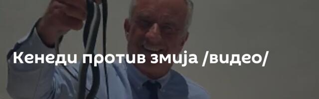 Кенеди против змија /видео/